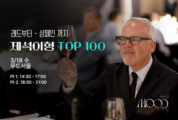 제임스 서클링이 인정한 2025년 TOP 100 와인들을 한자리에서 직접 경험할 수 있는 특별한 기회이다. 