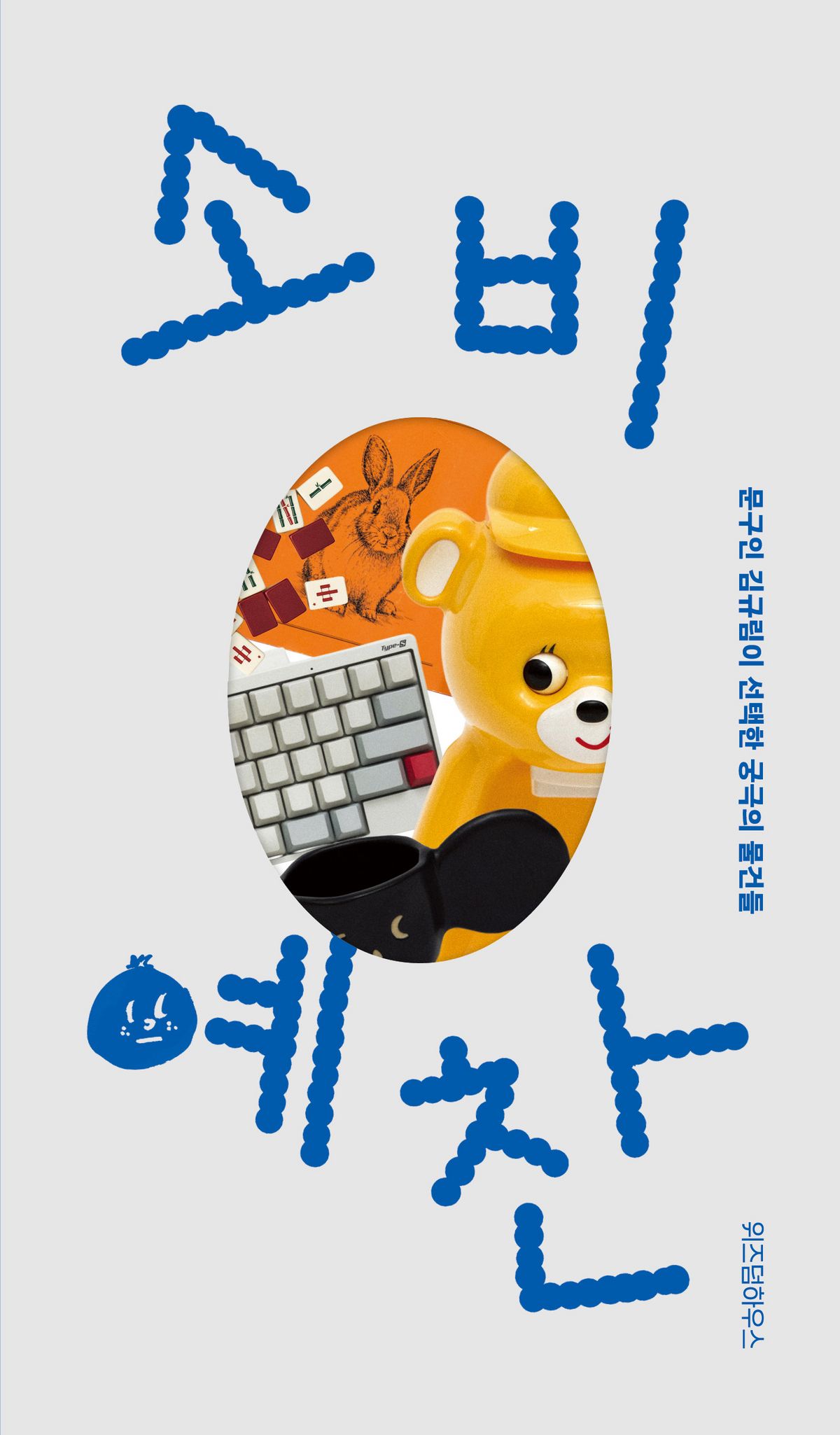 문구인 김규림이 소개하는 자신의 궁극의 물건들 '소비예찬' / 위즈덤하우스