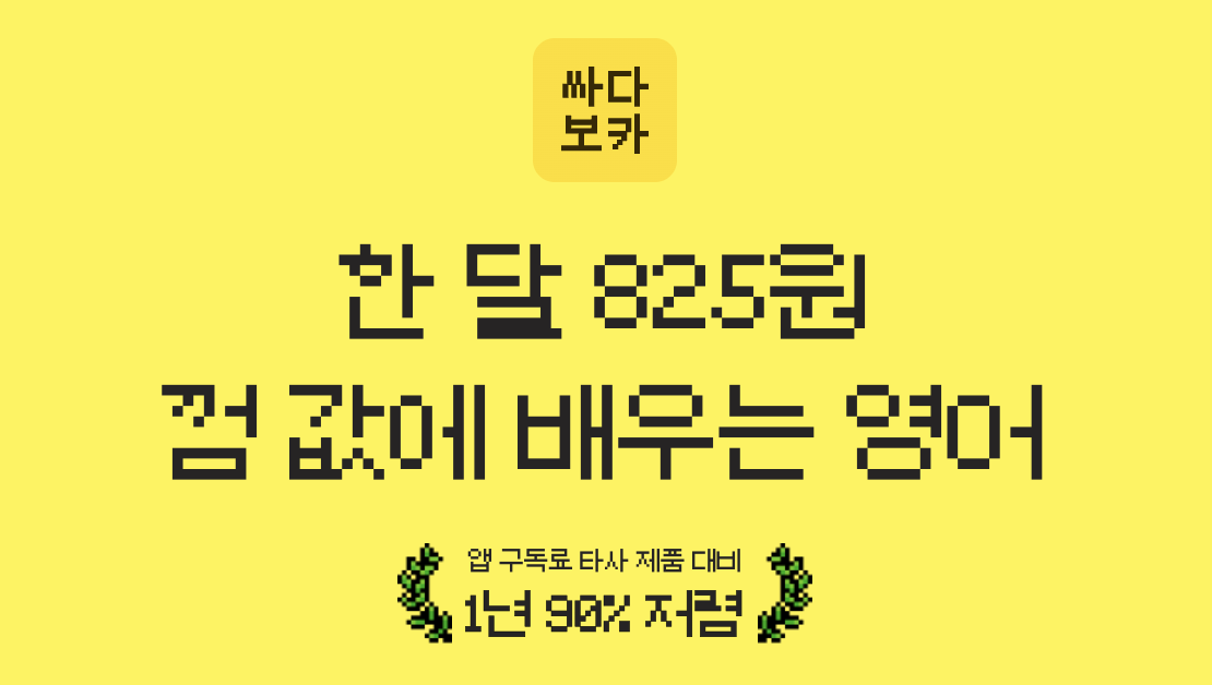 껌값에 배우는 영어 어플 '싸다보카' / 이미지 출처: '싸다보카' 공식 홈페이지