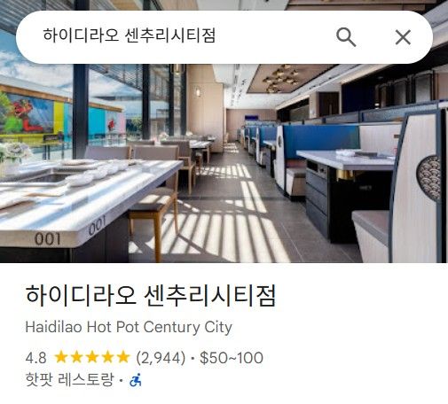 지수 추천 LA 훠궈 맛집 Haidilao Hot Pot Century City / 이미지 출처: 구글 맵스
