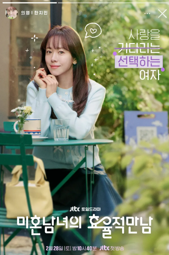 미혼남녀의 효율적 만남 이의영 포스터/ 이미지 출처: @jtbcdrama 인스타그램