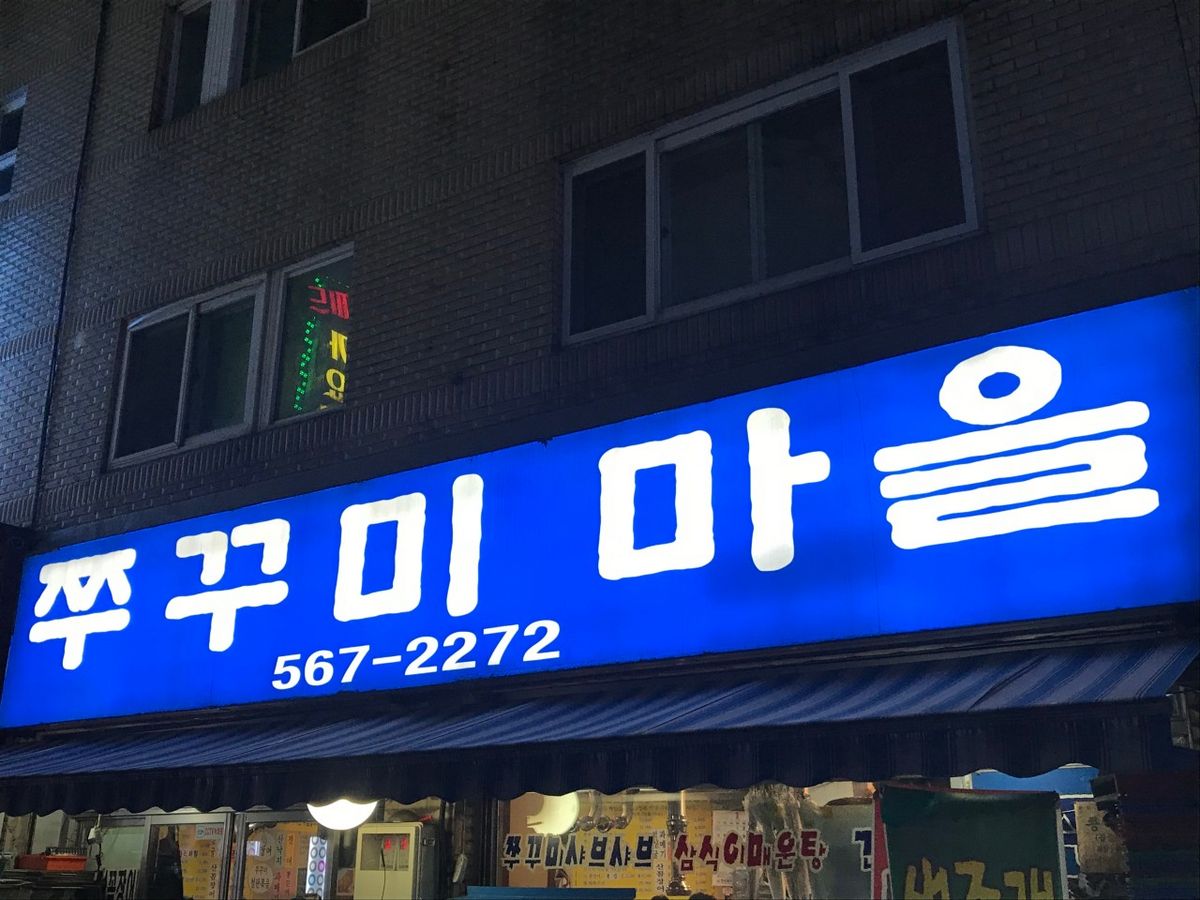 미나리 향내음이 가득한 쭈꾸미 샤브샤브가 쭈꾸미마을의 인기 메뉴. / 이미지 출처: 네이버 지도 업체 제공