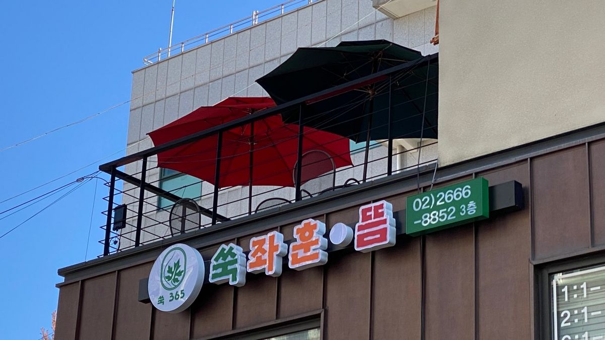 직접 공수한 강화산 쑥으로 쑥뜸을 제공하는 쑥뜸365. / 이미지 출처: 네이버 지도 업체 제공