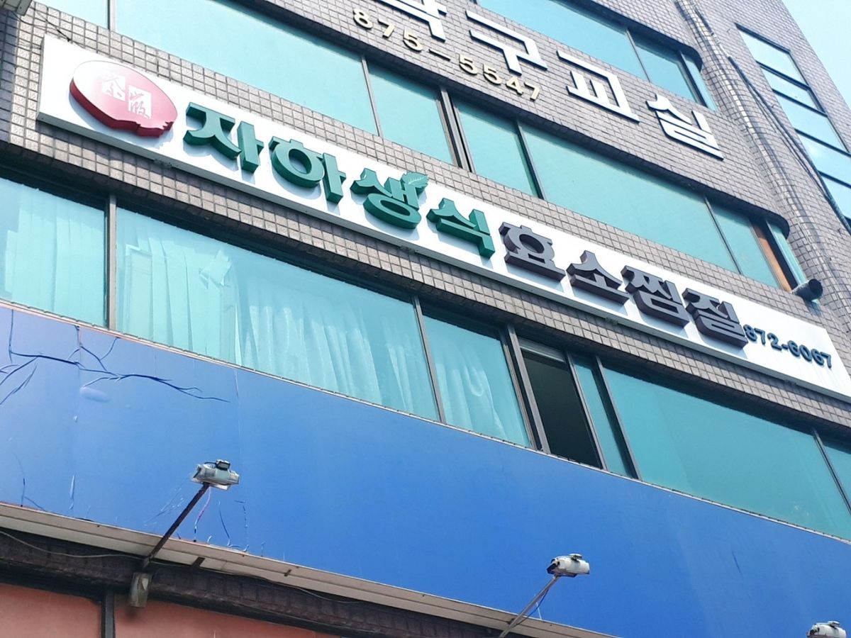 국내에서 가장 오래된 자하생식 효소찜질은 연예인도 반해서 찾아갈 정도. / 이미지 출처: 네이버 지도 업체 제공