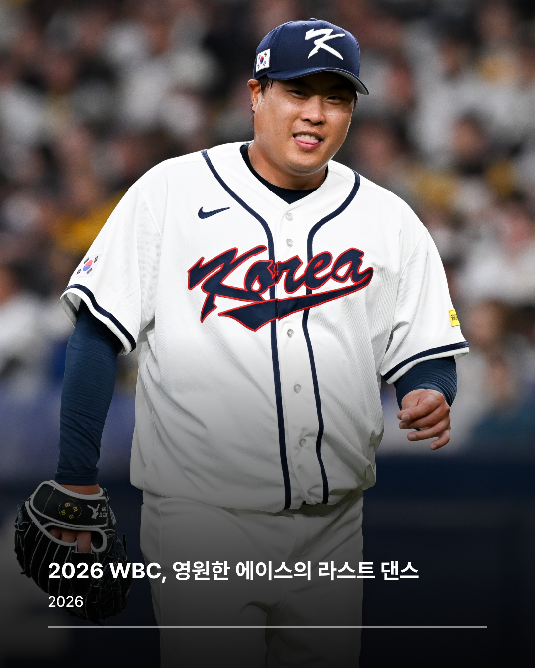 국가대표 은퇴를 선언한 류현진 선수 / 이미지 출처: 게티이미지 코리아