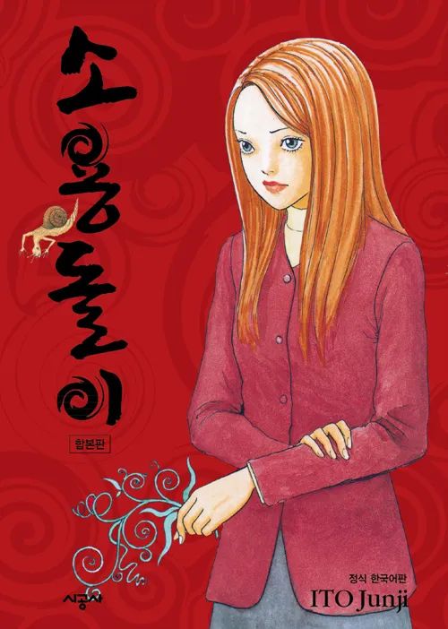 이토 준지의 대표작 <소용돌이>다. / 출처: 시공사 