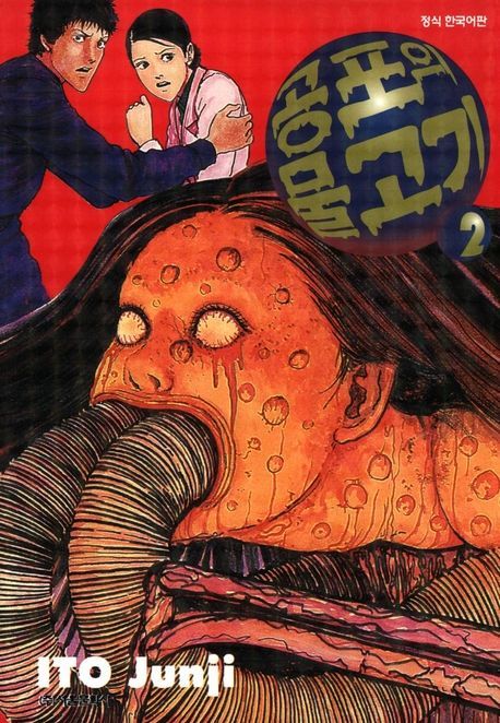 <공포의 물고기>는 바디호러의 시초 격이다. / 출처: 시공사