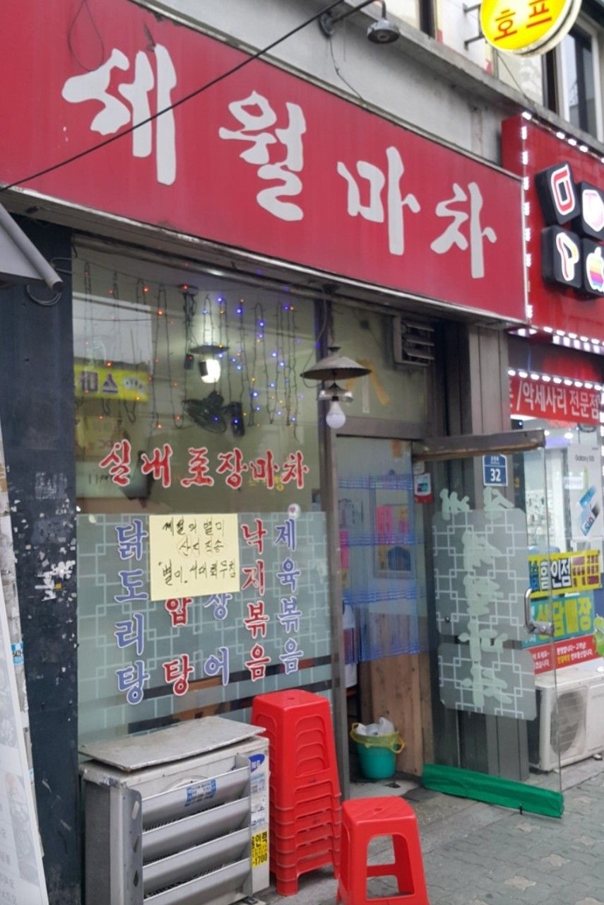 관악구에 위치한 세월마차 간판 사진 / 이미지 출처: 네이버 지도 업체 제공