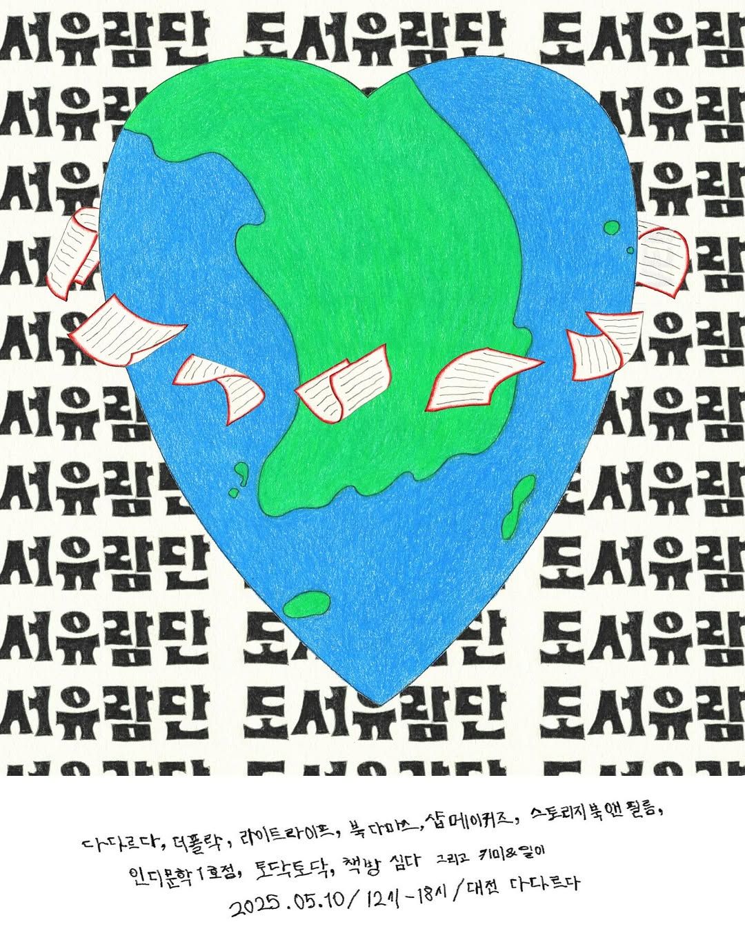 5월 16일 개최되는 올해 도서유람단은 용산구 해방촌에서 열릴 예정이다. / 출처: 도서유람단 인스타그램