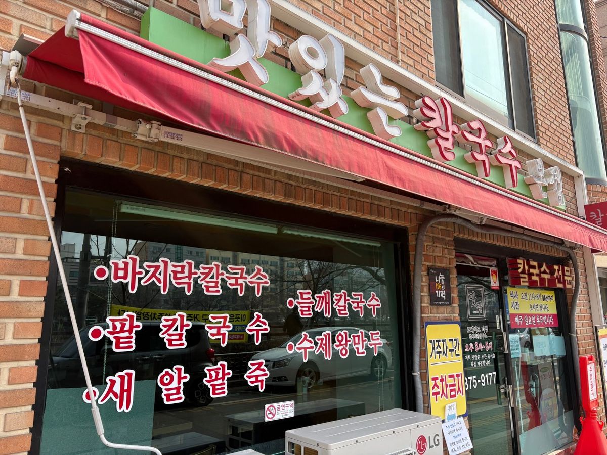 서울 서대문구 불광천길 150 1층 맛있는 칼국수 / 사진출처: 네이버지도 업체제공
