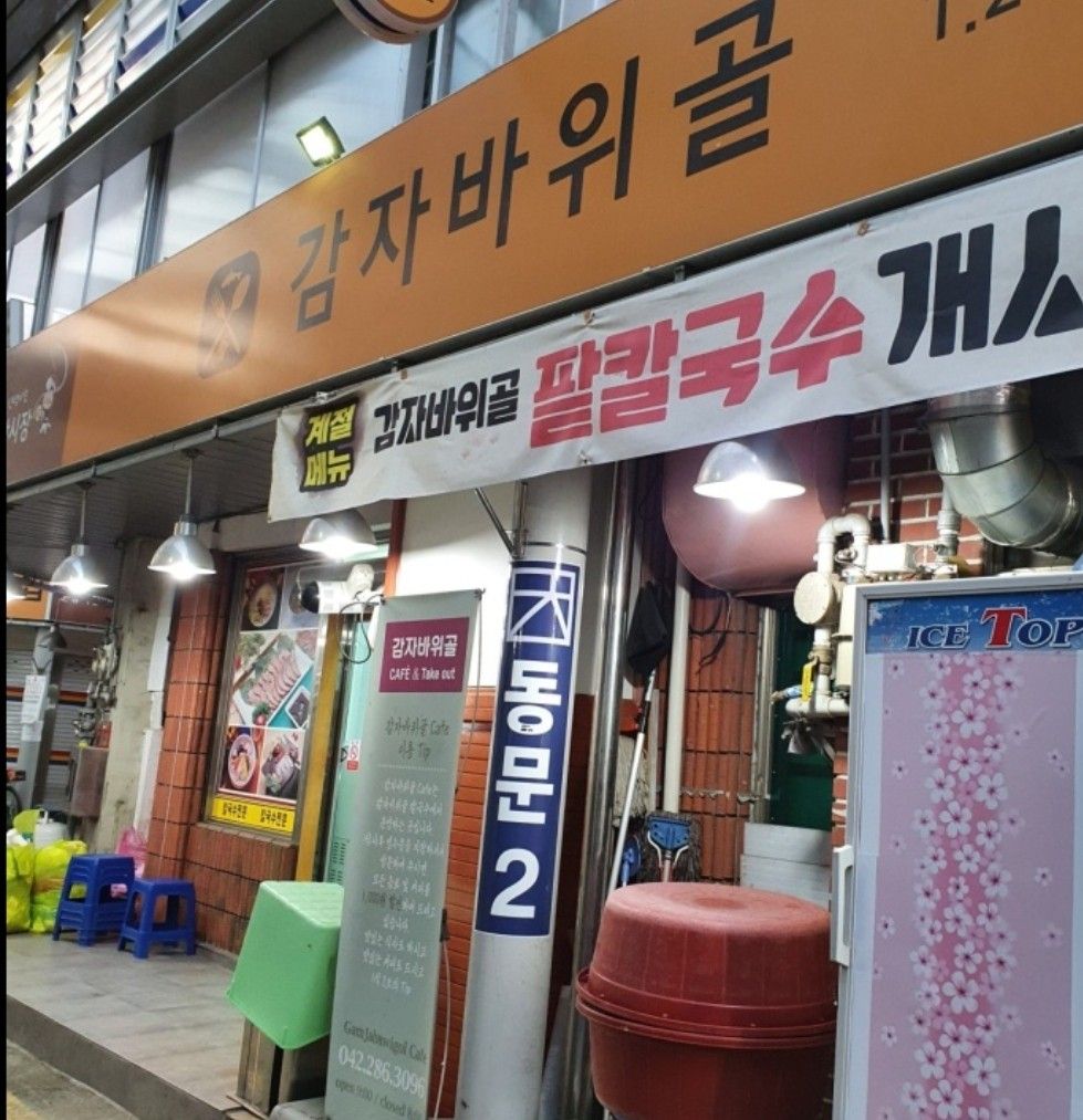 대전 중구 보문로20번길 14-4 문창시장내 1층 감자바위골 / 사진출처: 네이버지도 업체제공