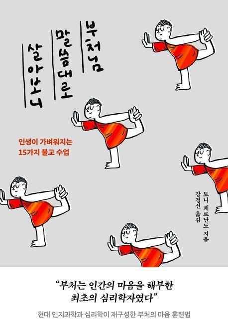 부처님 말씀대로 살아보니 / 이미지 출처: 교보문고