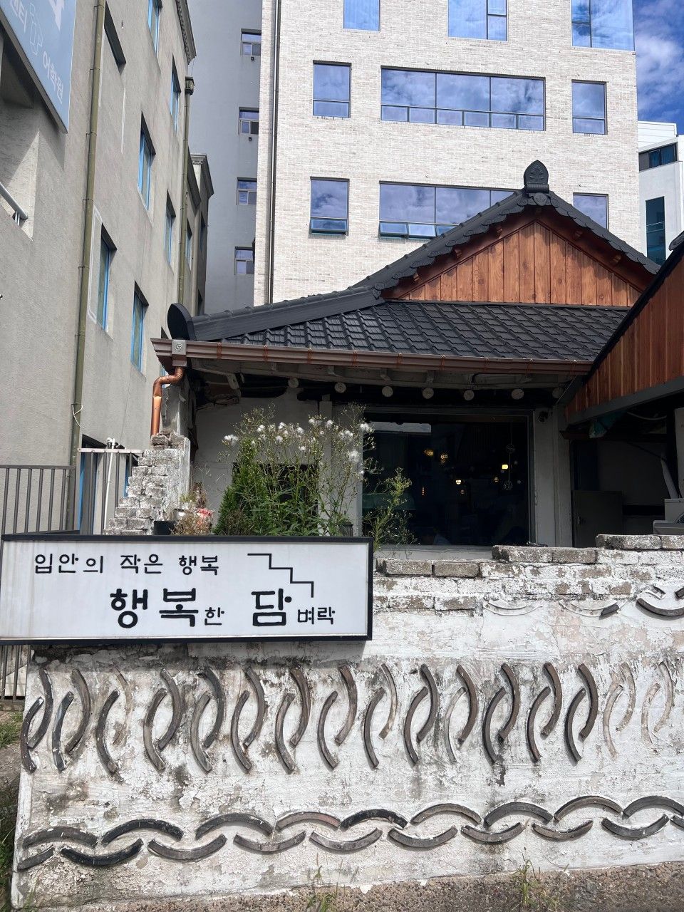 외관에서 정겨우면서도 고즈넉한 분위기가 풍긴다. / 출처: 행복담 네이버지도 업체 제공 