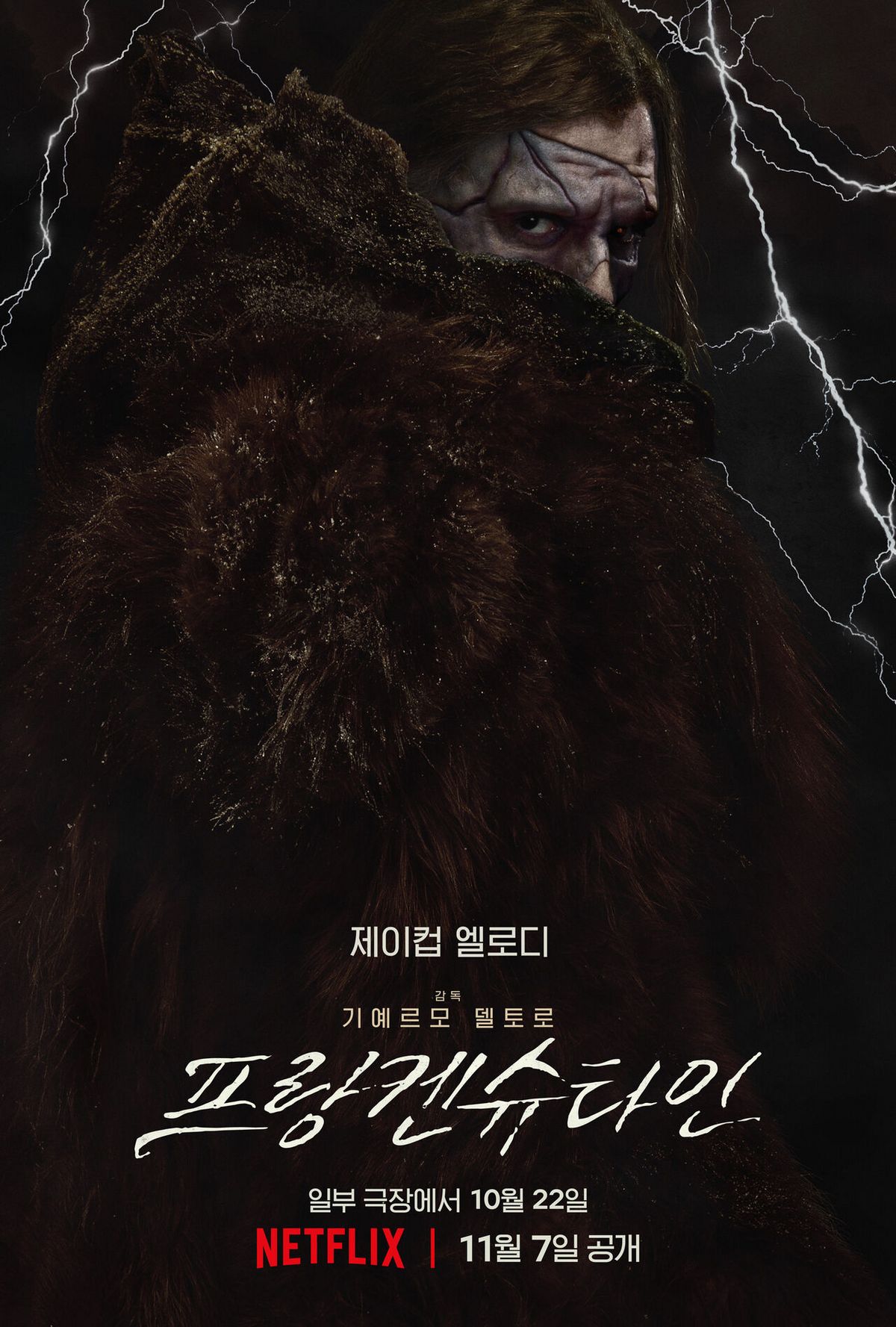 3관왕을 차지한 기예르모 델 토로 감독의 '프랑켄슈타인' / 이미지 출처: 넷플릭스