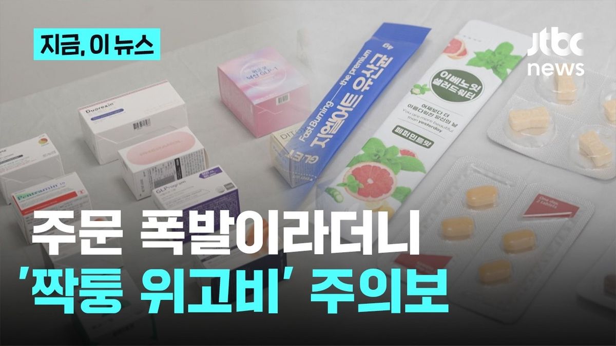 과장 광고와 가짜 의약품에 주의할 것 / 이미지 출처: 유튜브 @jtbc_news