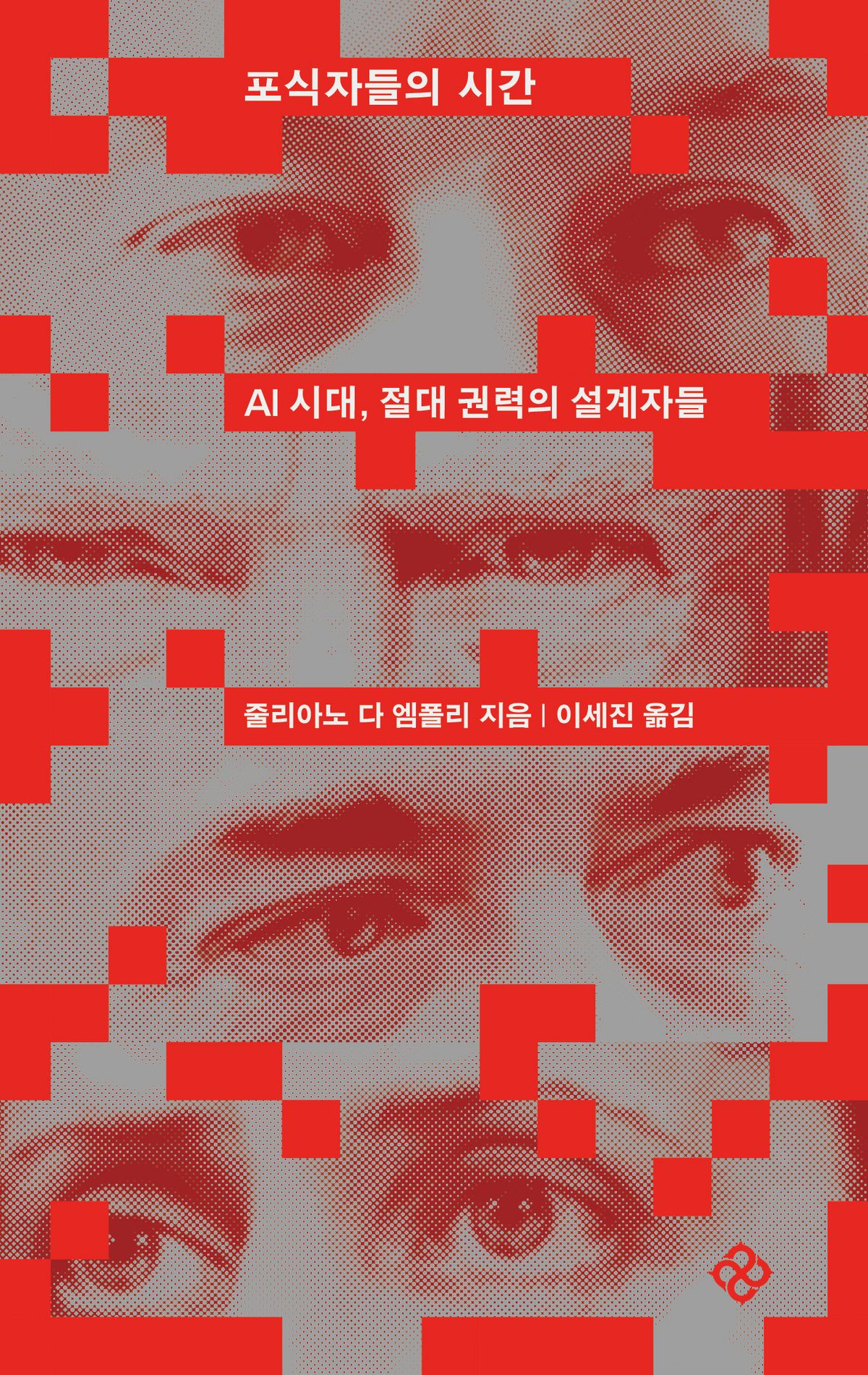 정치평론가 줄리아노 다 엠폴리의 '포식자들의 시간' / 을유문화사 