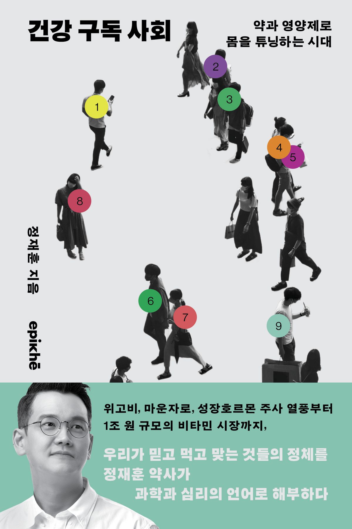 약사 및 푸드라이터 정재훈의 '건강 구독 사회' / 에피케