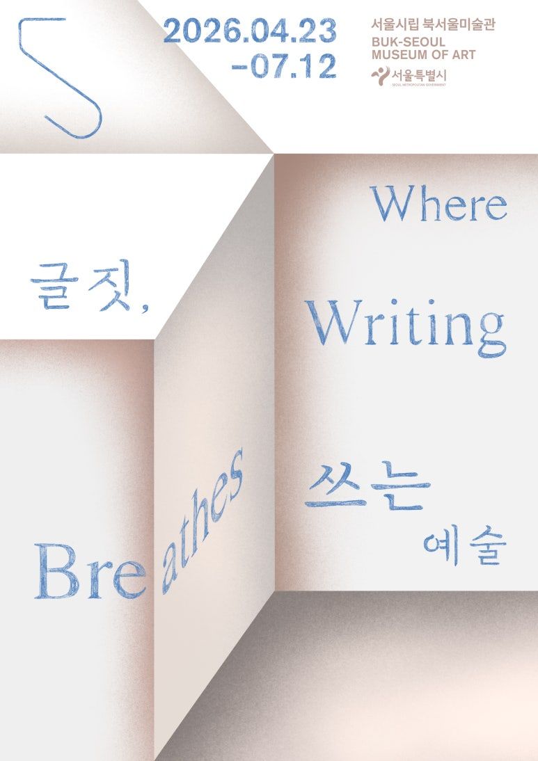 포스터 / 이미지 출처: 서울시립 북서울미술관 제공