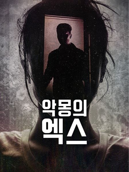 시즌 1 공개 후 화제가 되었던 범죄 실화 다큐멘터리 시리즈 '악몽의 엑스' / 이미지 출처: 넷플릭스