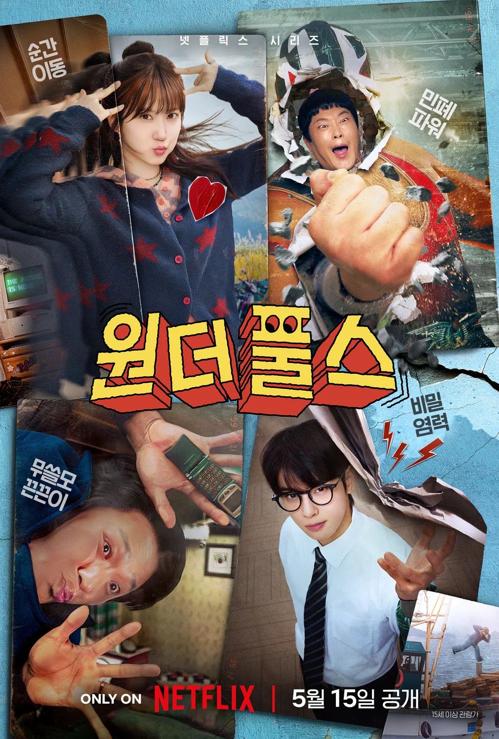 1999년 한국을 배경으로 하는 코미디 액션 어드벤처 / 이미지 출처: 넷플릭스