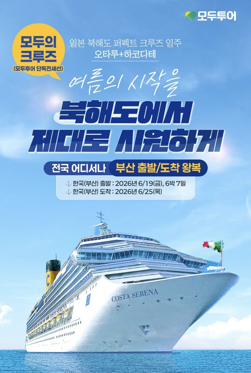 이번 여름, 이른 휴가를 계획 중이라면 참고할 만한 선택지다. / 출처: 모두투어