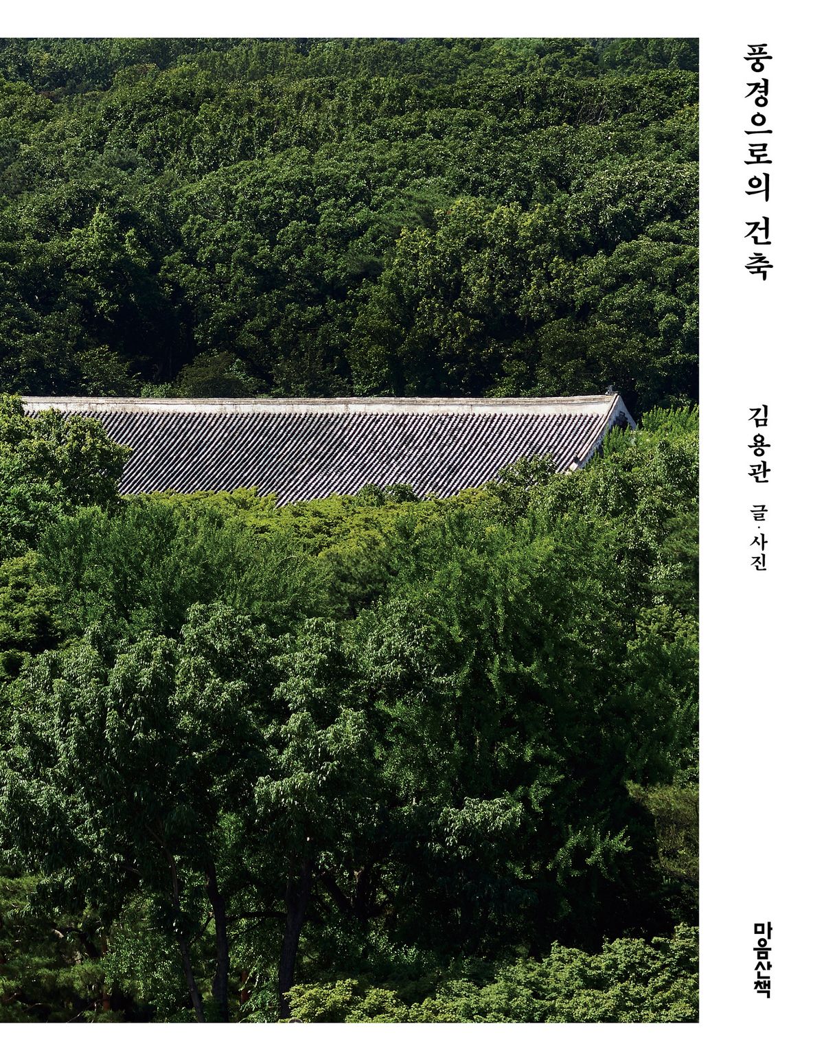 '풍경으로의 건축' 김용관 / 마음산책