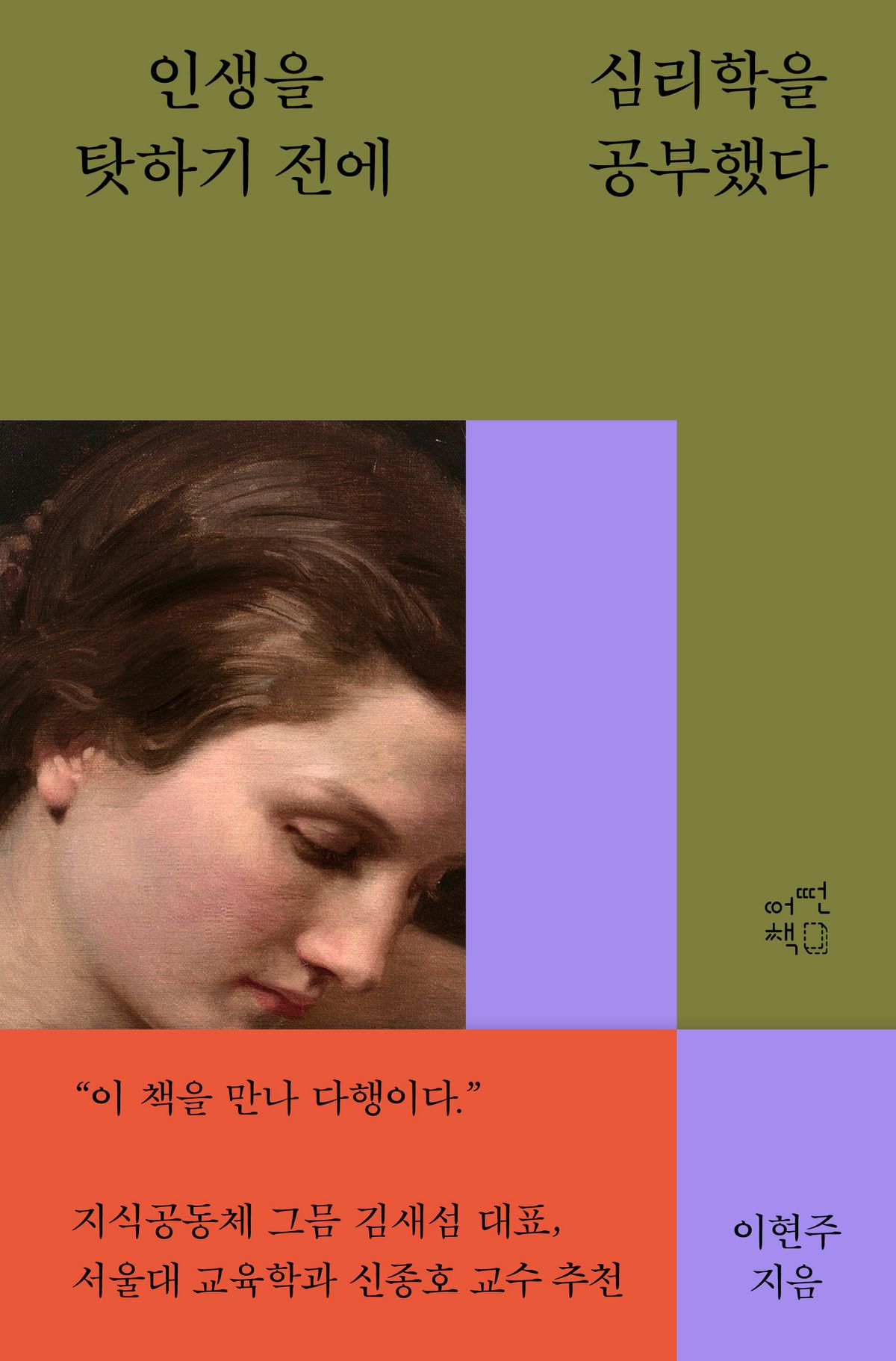 '인생을 탓하기 전에 심리학을 공부했다' 이현주 / 어떤책