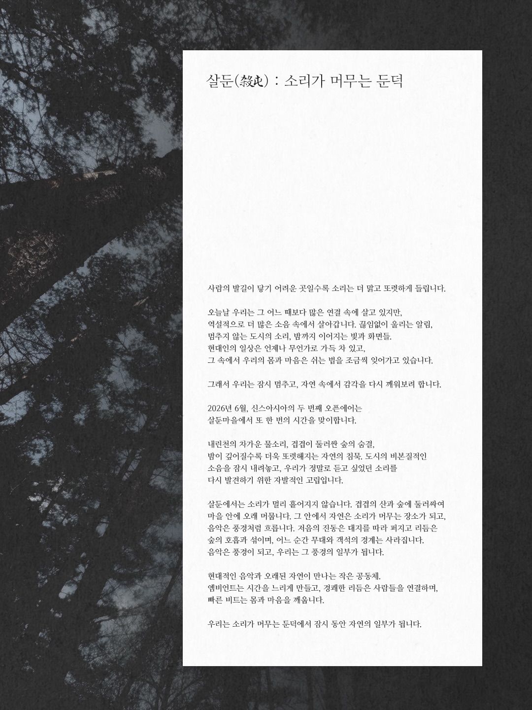 살둔 포스터와 살둔의 이야기 / 이미지 출처: 신스아시아 공식 홈페이지