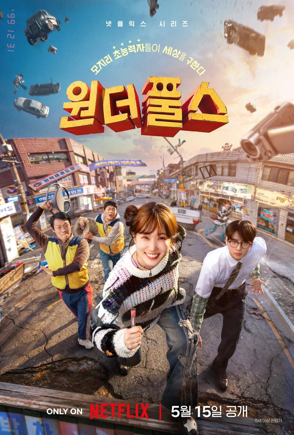 5월 15일 공개되어 현재 국내 콘텐츠 1위를 달성한 '원더풀스' / 이미지 출처: 넷플릭스