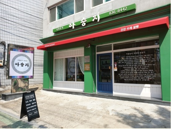 가게 내 일부는 비건 베이커리로 운영된다. / 출처: 아승지 네이버지도 업체 등록