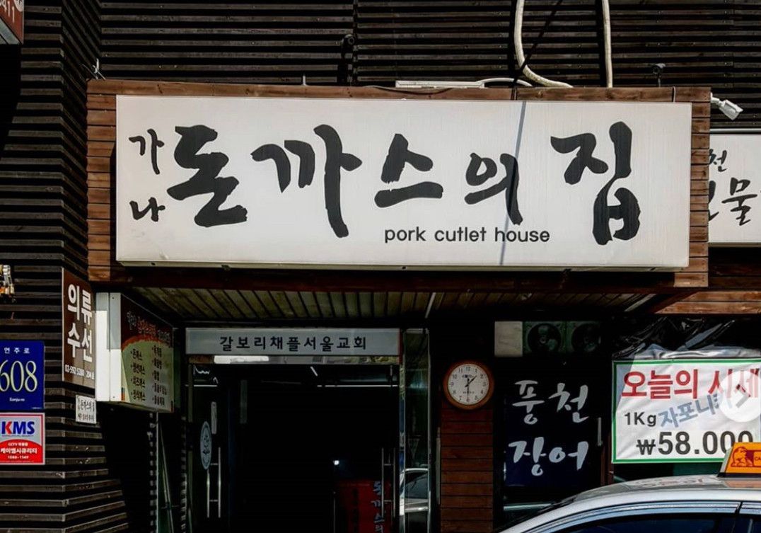 가나돈까스의집 이미지 / 이미지 출처 : 네이버 플레이스