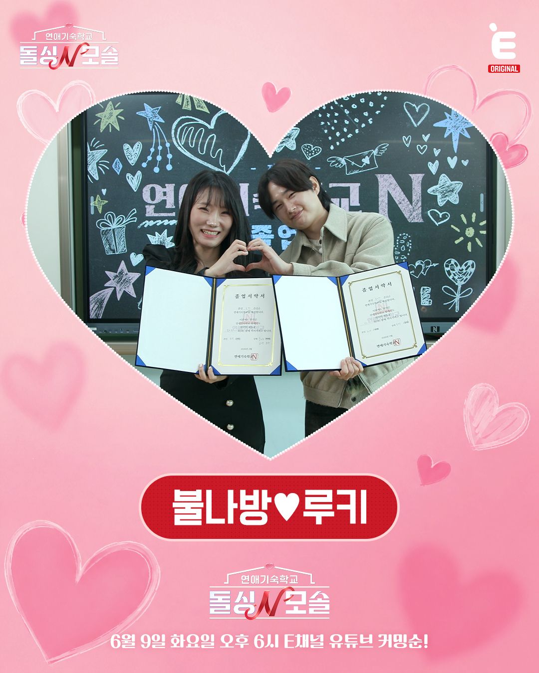 자녀의 유무라는 벽을 넘고 최종 커플이 된 불나방과 루키 / 이미지 출처: 연애 기숙학교 돌싱N모솔