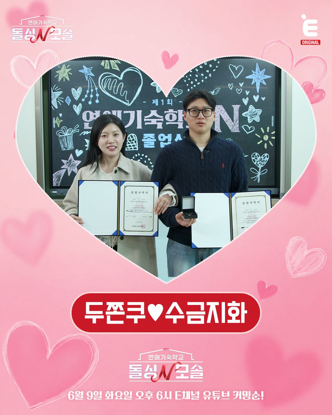 수금지화의 순애보로 최종 커플인 된 두쫀쿠와 수금지화목토천해명 / 이미지 출처: 연애 기숙학교 돌싱N모솔