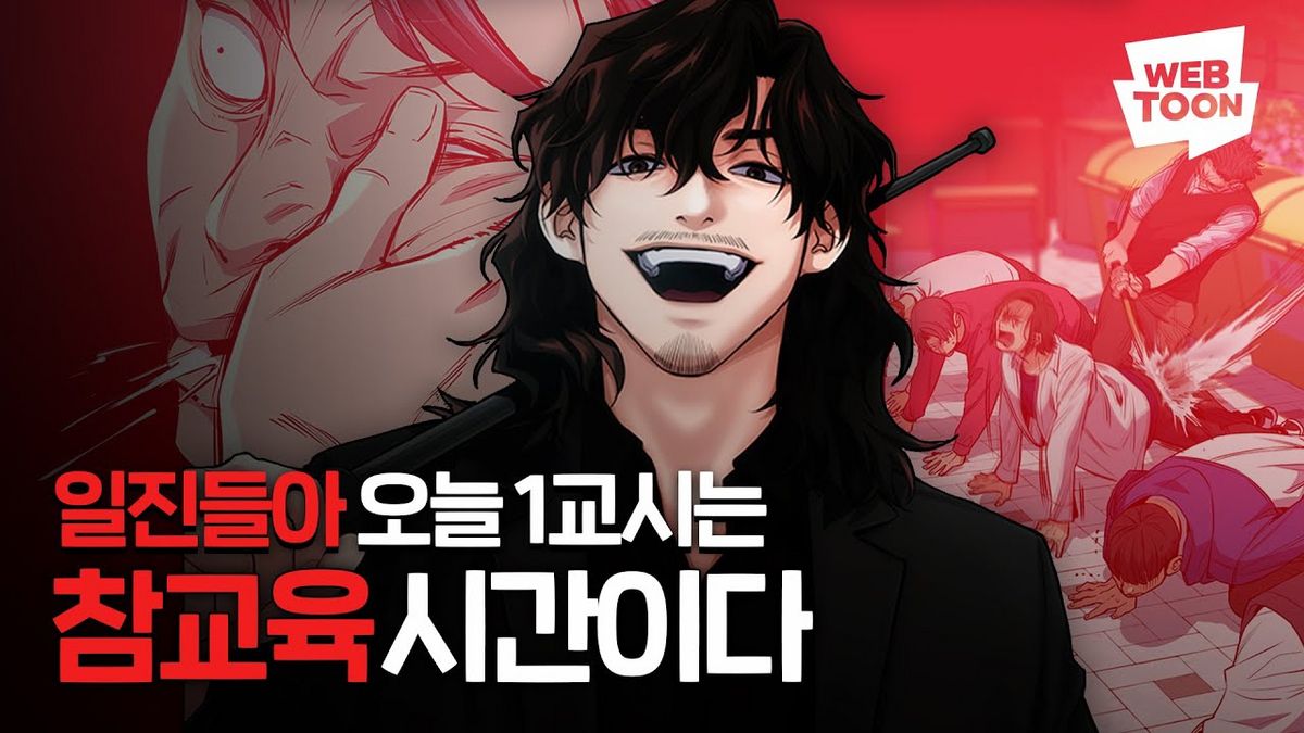 다양한 논란이 있었던 웹툰 '참교육' / 이미지 출처: 네이버 웹툰