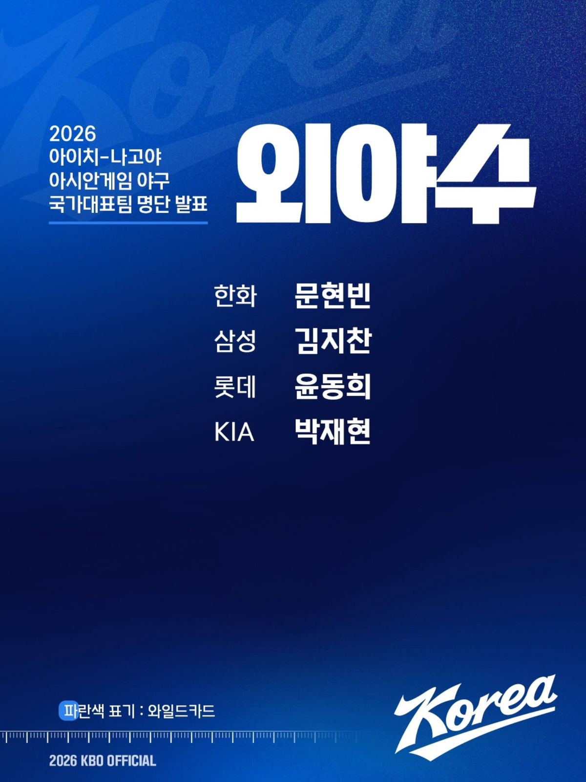2026 아이치∙나고야 아시안게임 야구 국가대표팀 외야수 명단 / 이미지 출처: @kbo.official KBO 인스타그램