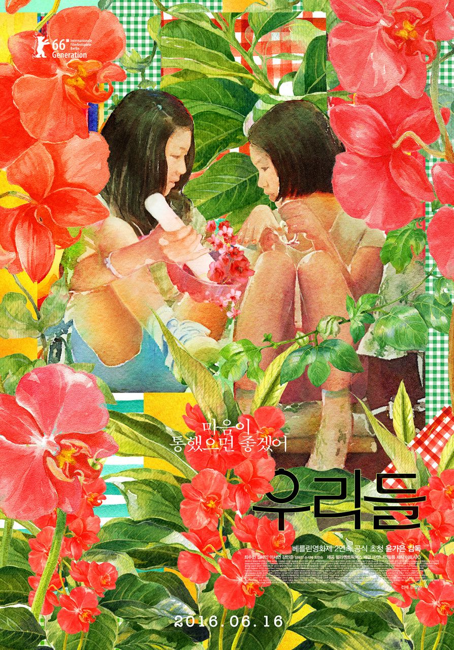 <우리들>은 베를린 영화제에 초청받았다. / 출처: 네이버영화 포토