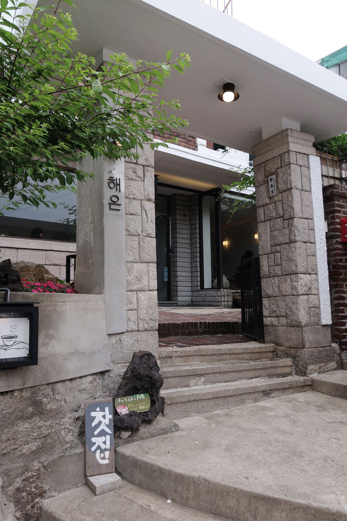 오랜 세월을 품은 주택의 골조를 살려 아늑하게 완성한 찻집 해온의 안팎 / 이미지 출처: 필자 촬영