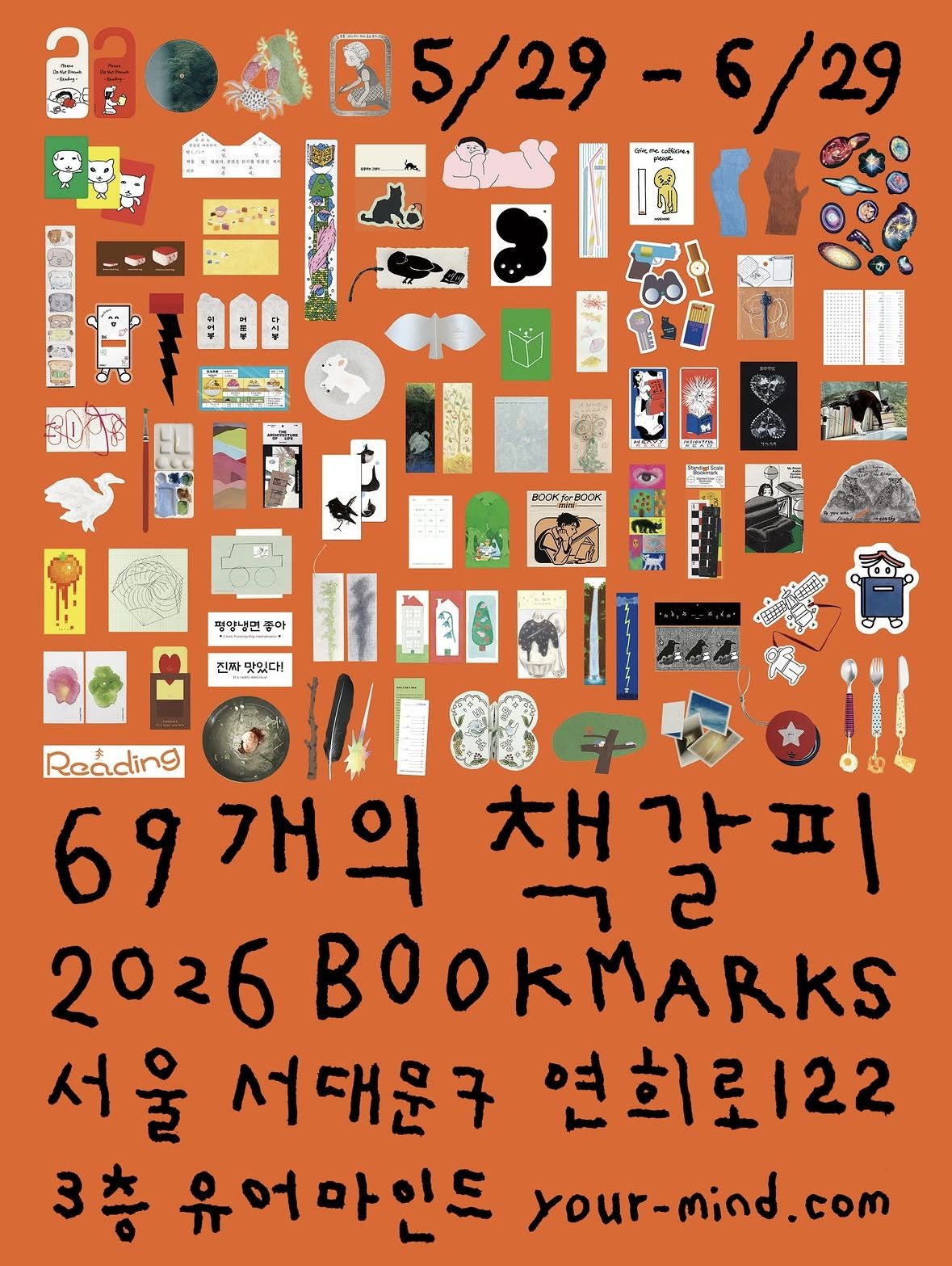 유어마인드가 개최하는 책갈피 특별전이다. / 출처: 유어마인드 인스타그램(@your_mind_com)