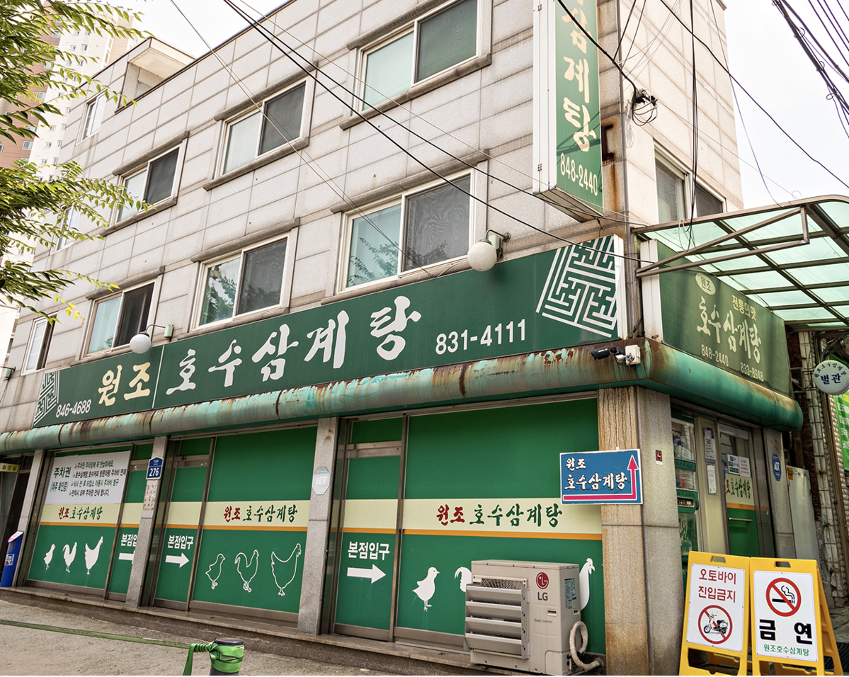 다년간 블루리본 서베이에 이름을 올린 삼계탕 맛집 원조 호수 삼계탕 / 이미지 출처: 더미식
