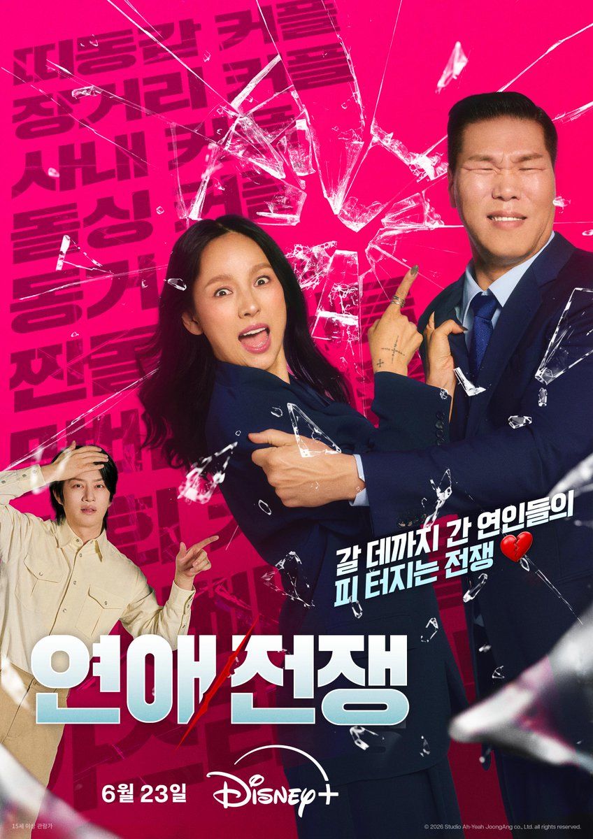 <연애전쟁> 포스터 / 이미지 출처: 디즈니+