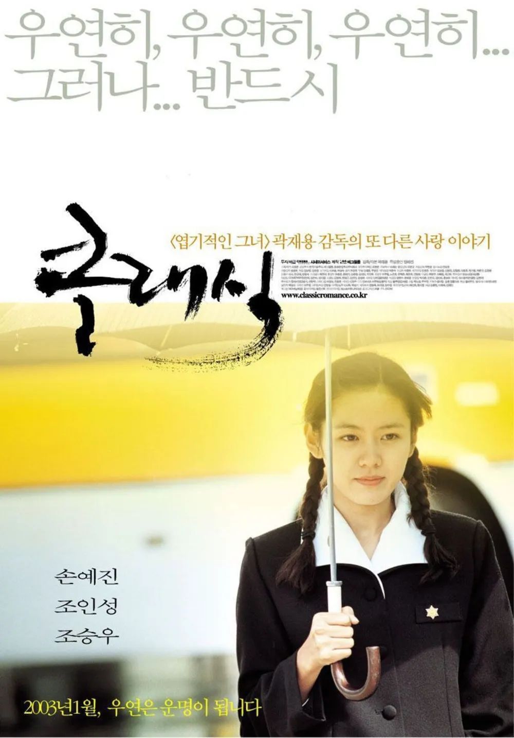 손예진의 리즈와 여름의 감성을 담아낸 영화 '클래식' / 이미지 출처: 시네마서비스