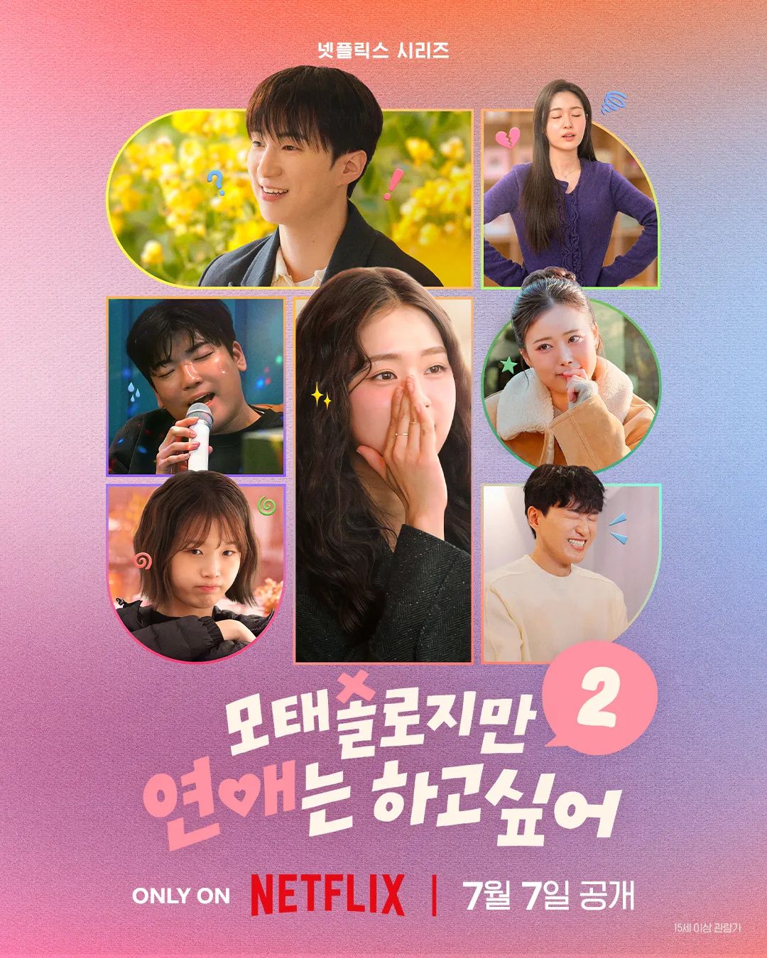 1만 2,000명의 엄청난 지원자가 몰렸던 '모태솔로지만 연애는 하고 싶어 시즌 2' / 이미지 출처: 넷플릭스