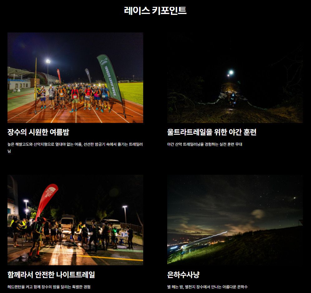 장수나이트트레일 키포인트 / 출처: 락앤런 홈페이지