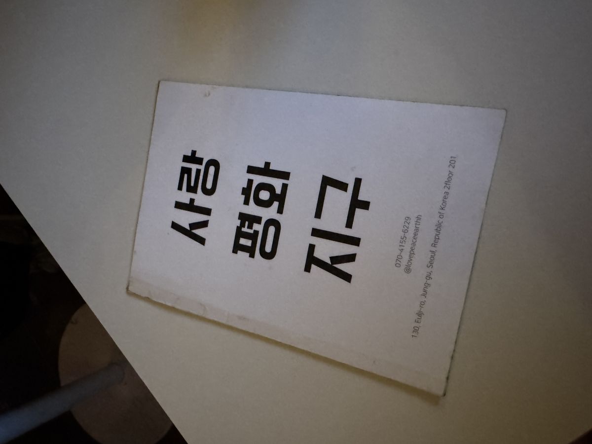 키치한 감성이 가득한 '사랑, 평화, 지구'의 메뉴판. / 이미지 출처: 필자 촬영