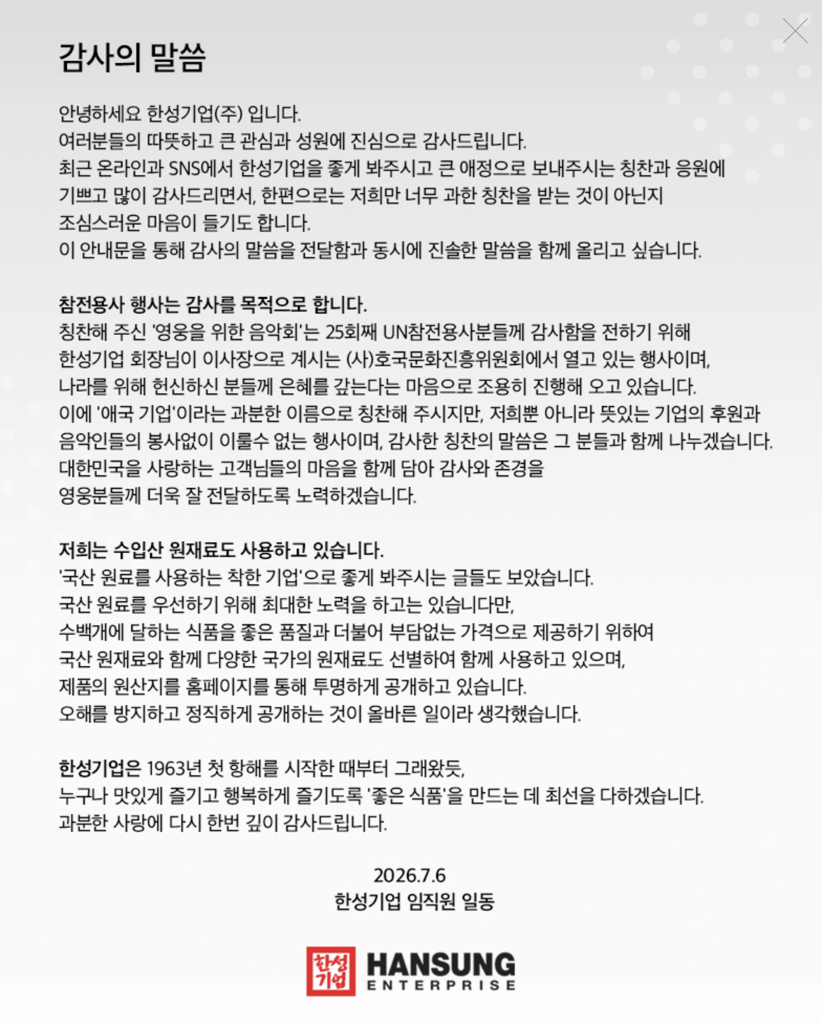 감사 메시지를 전한 한성기업 / 이미지 출처: 한성기업 홈페이지
