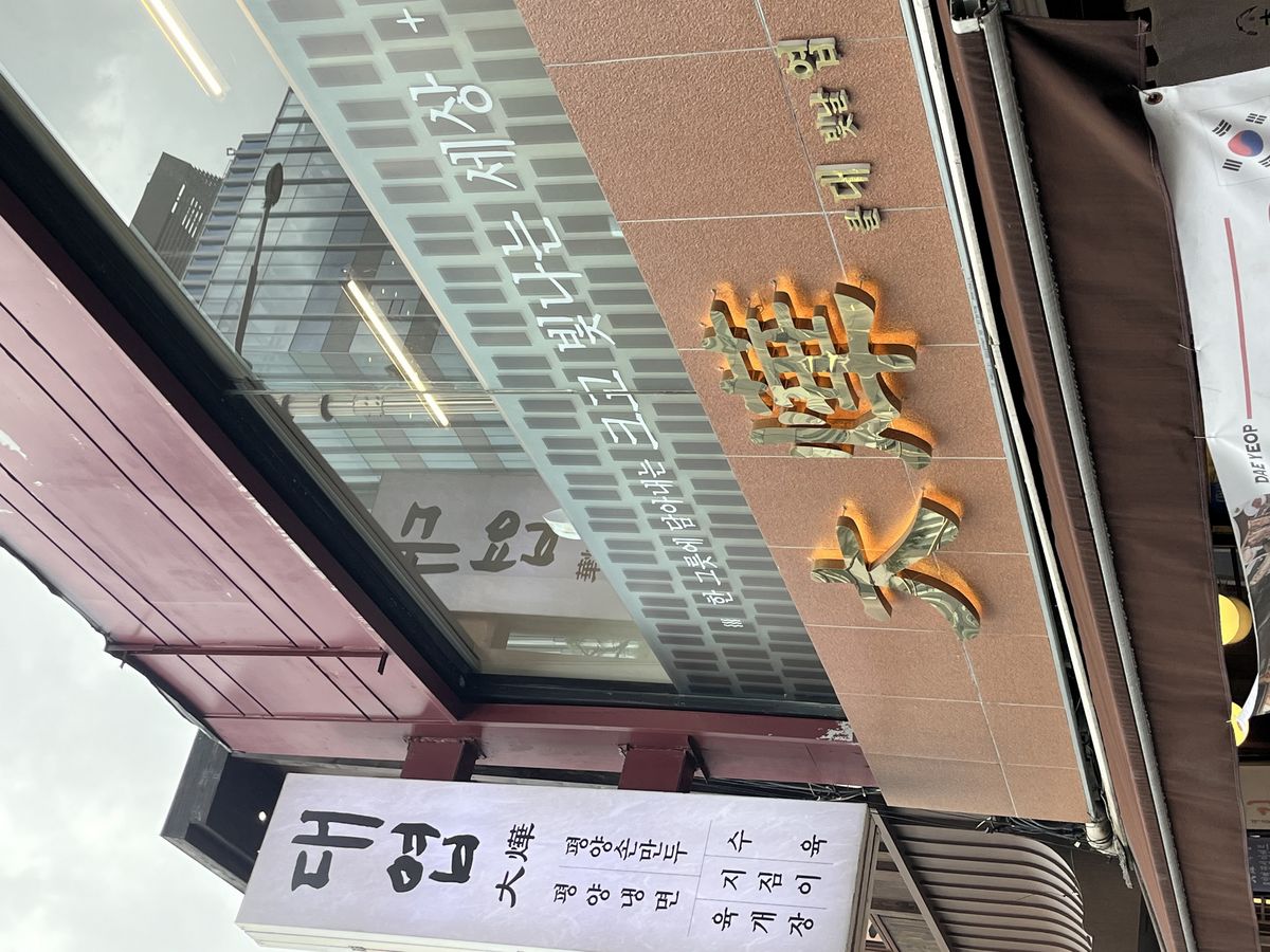 대엽 외관 사진 / 이미지 출처: 필자 촬영
