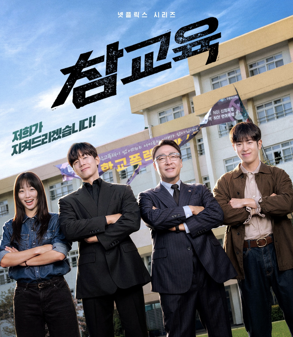 넷플릭스 시리즈 <참교육> / 이미지 출처: 프레인TPC 공식 인스타그램 @praintpc_official