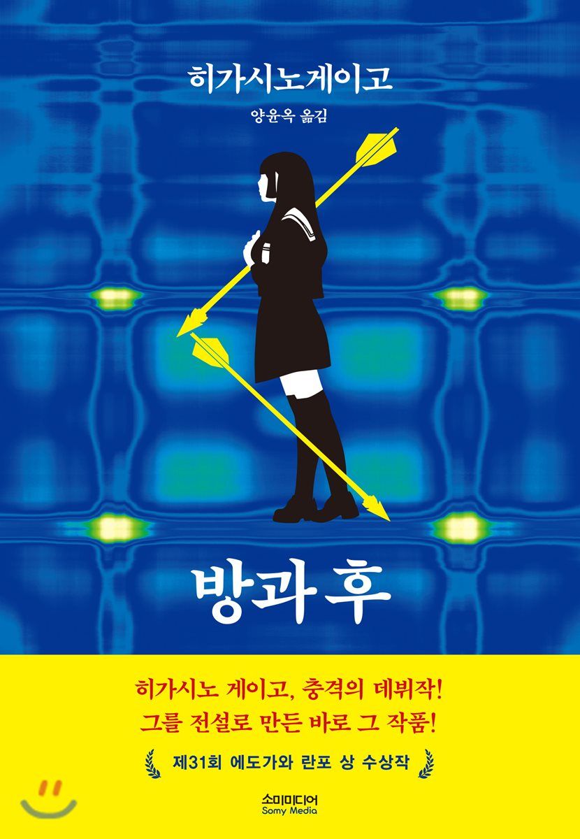 회사원이었던 히가시노 게이고의 데뷔작이자, 전업 작가의 길을 걷게 해준 거장의 출발점 '방과 후' / 이미지 출처: 소미미디어