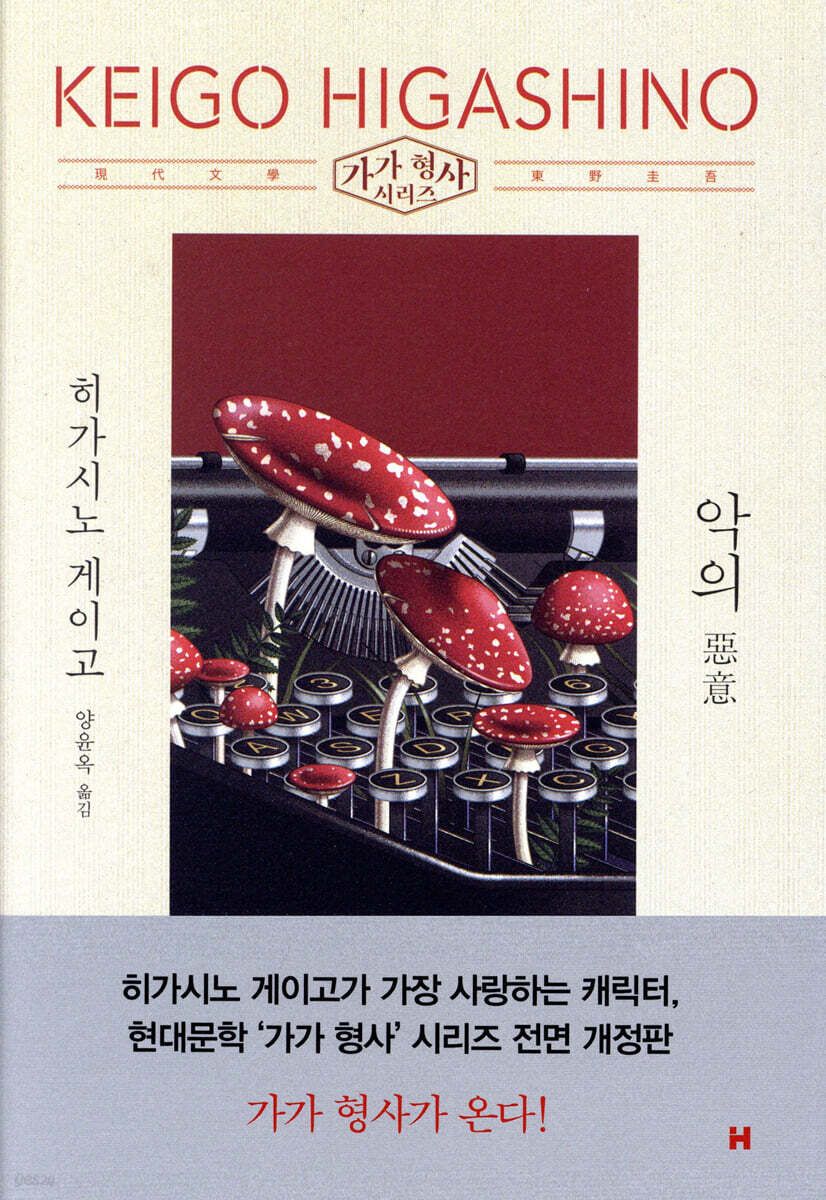 심리 미스터리의 이정표로 평가받는 '악의' / 이미지 출처: 현대문학