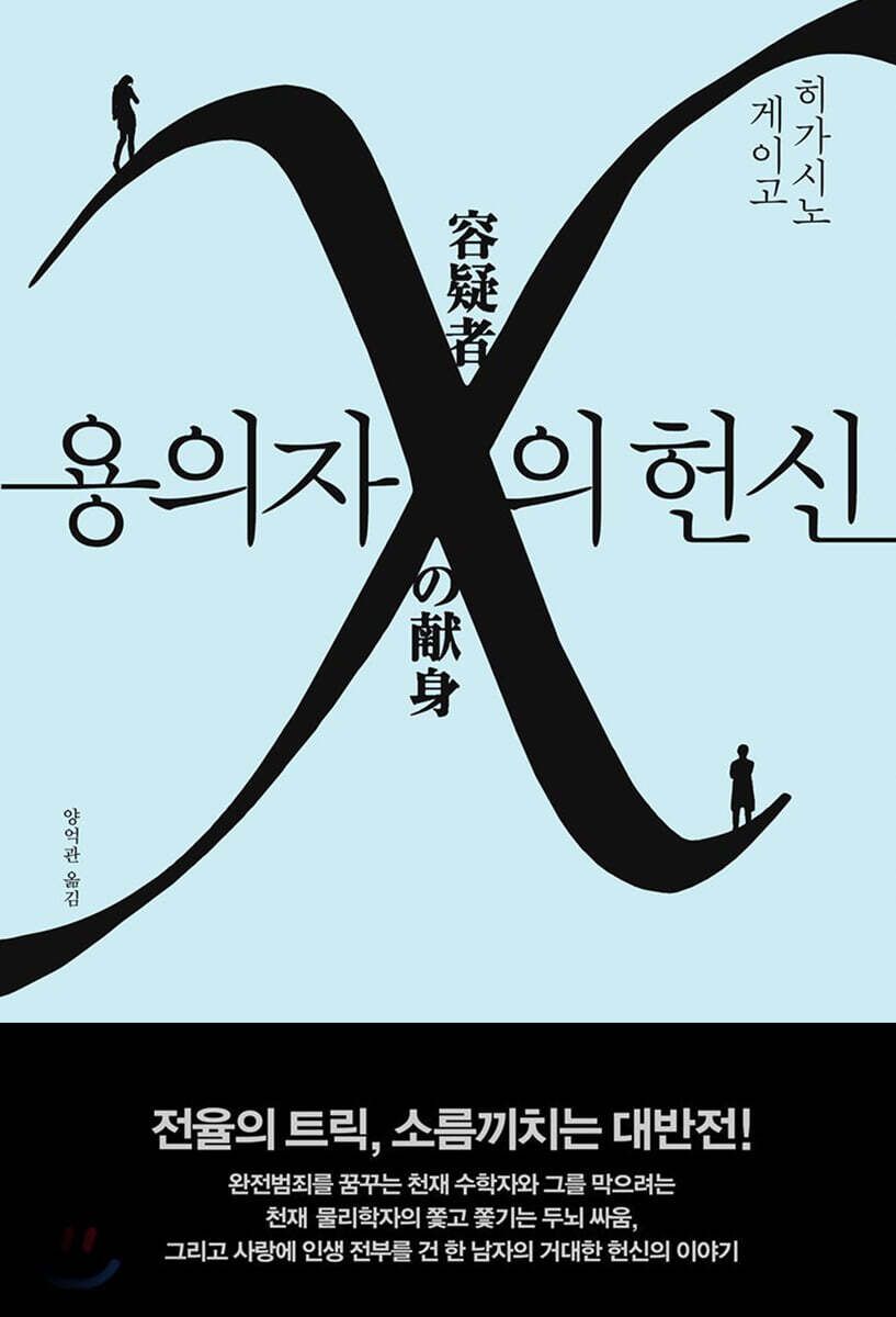 문학성과 대중성을 모두 정복하며 미스터리 문학사 최고의 명작 ‘용의자 X의 헌신’ / 이미지 출처: 재인